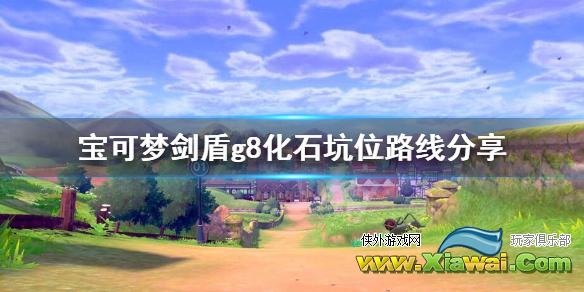 《宝可梦剑盾》g8化石坑位怎么走？g8化石坑位路线分享