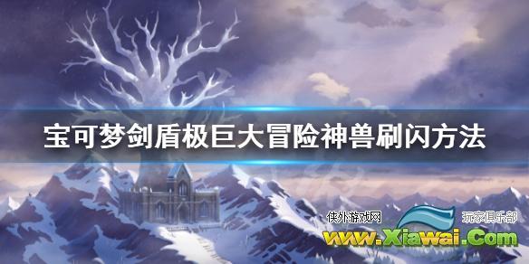 《宝可梦剑盾》冠之雪原怎么刷闪 极巨大冒险神兽刷闪方法