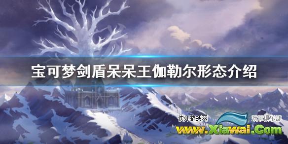 《宝可梦剑盾》冠之雪原呆呆王怎么样 呆呆王伽勒尔形态介绍