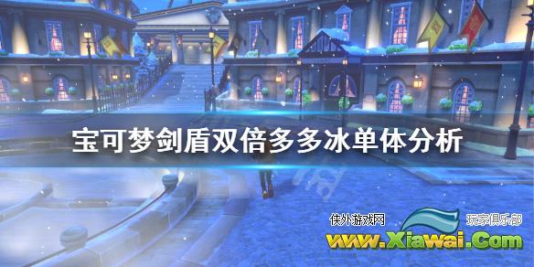 《宝可梦剑盾》双倍多多冰对战怎么样 双倍多多冰单体分析