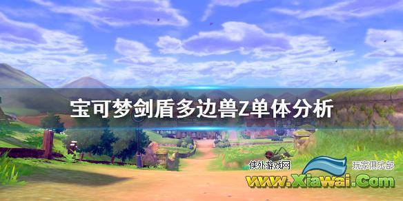 《宝可梦剑盾》多边兽Z对战怎么样 多边兽Z单体分析