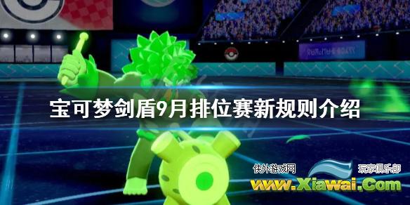 《宝可梦剑盾》排位赛新规则是什么 9月排位赛新规则介绍