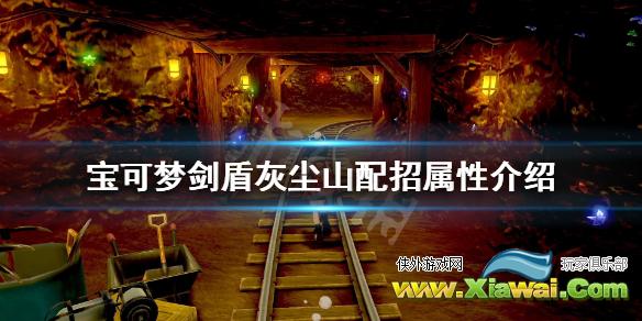 《宝可梦剑盾》灰尘山怎么用 灰尘山配招属性介绍