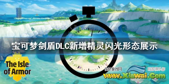 《宝可梦剑盾》DLC新增精灵闪光形态展示 dlc新增宝可梦有哪些？