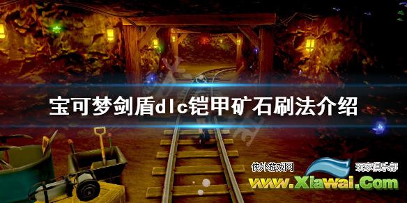 《宝可梦剑盾》铠之孤岛怎么刷铠甲矿石 dlc铠甲矿石刷法介绍