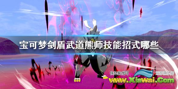 《宝可梦剑盾》武道熊师技能招式哪些？武道熊师资料图鉴介绍