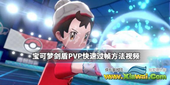 《宝可梦剑盾》PVP快速过帧方法视频 PVP怎么快速过帧？