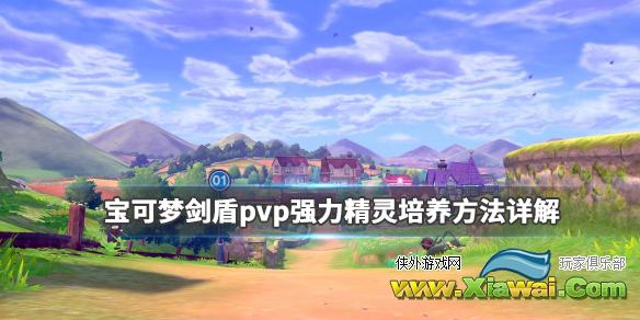 《宝可梦剑盾》pvp强力精灵培养方法详解 pvp热门精灵怎么培养？