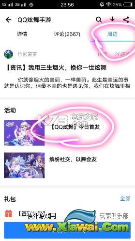 QQ炫舞手游应用宝礼包领取方法