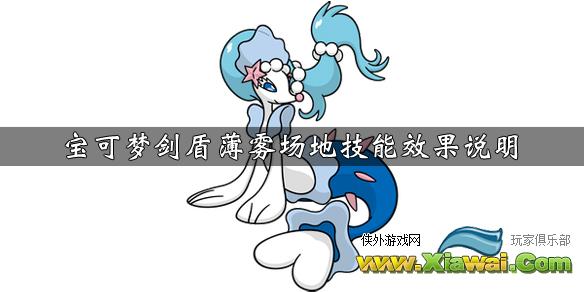 《宝可梦剑盾》薄雾场地技能效果介绍 薄雾场地技能获得方法说明