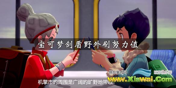 《宝可梦剑盾》怎么刷努力值 野外刷努力值方法介绍