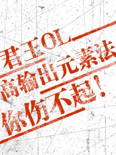 君王高输出元素法你伤不起