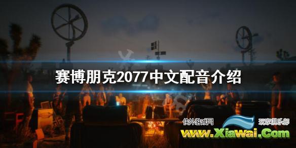 《赛博朋克2077》有中文语音吗？中文配音介绍