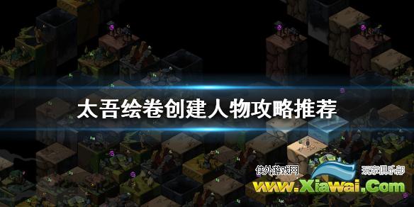 《太吾绘卷》萌新怎么创人物 创建人物攻略推荐