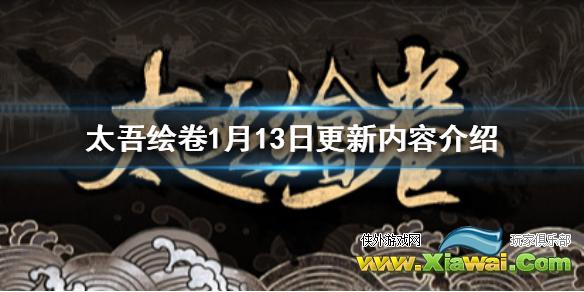 《太吾绘卷》1月13日更新内容介绍 1月13日更新了什么