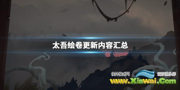 《太吾绘卷》11月28日更新日志分享 更新内容汇总