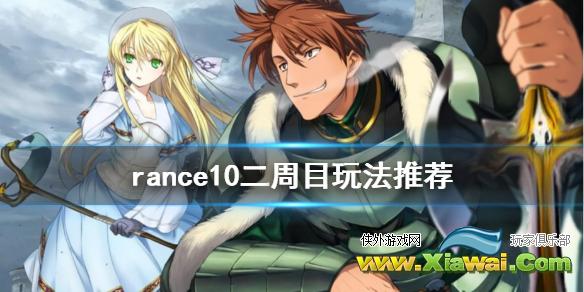 《兰斯10决战》二周目怎么玩 rance10二周目玩法推荐