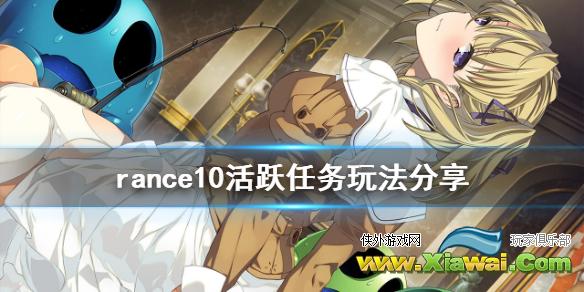 《兰斯10决战》活跃任务怎么玩 rance10活跃任务玩法分享