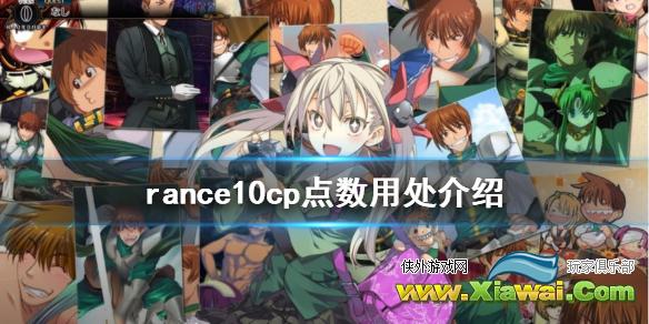 《兰斯10决战》cp点有什么用 rance10cp点数用处介绍