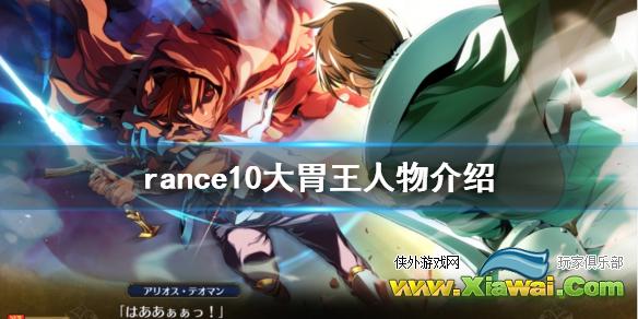 《兰斯10决战》大胃王人物有什么 rance10大食人物介绍