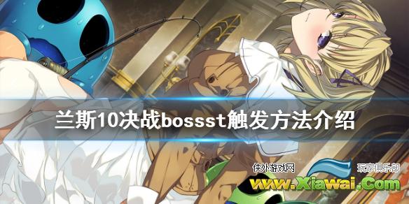 《兰斯10决战》boss必杀怎么触发 游戏bossst触发方法介绍