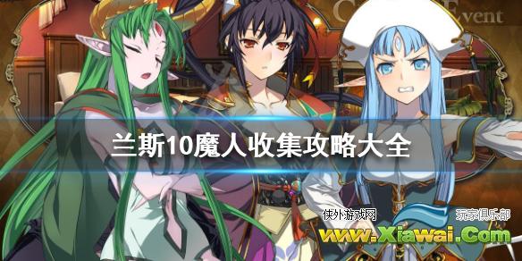 《兰斯10决战》魔人怎么收编 魔人收集攻略大全