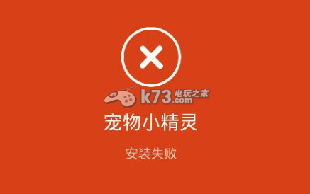 宠物小精灵无法安装解决方法