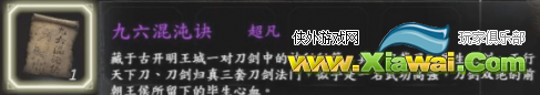 《河洛群侠传》九六混沌决好用吗 刀剑双绝及九六混沌决获得方法