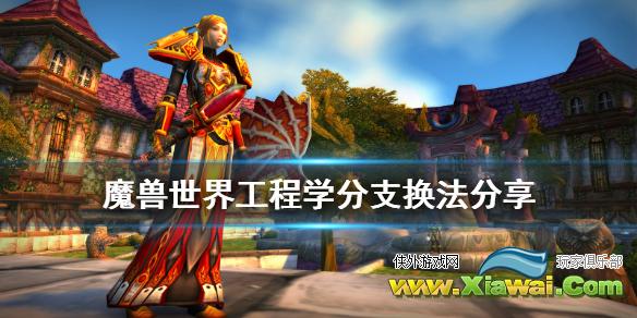 《魔兽世界怀旧服》工程学怎么换分支 工程学分支换法分享