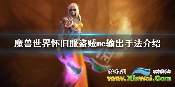 《魔兽世界》怀旧服盗贼mc输出手法介绍 盗贼mc混团心得分享