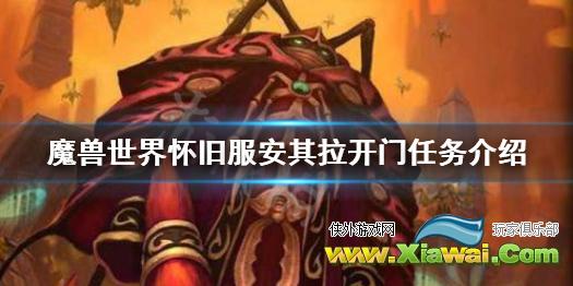 《魔兽世界怀旧服》安其拉开门任务怎么做 安其拉开门任务介绍