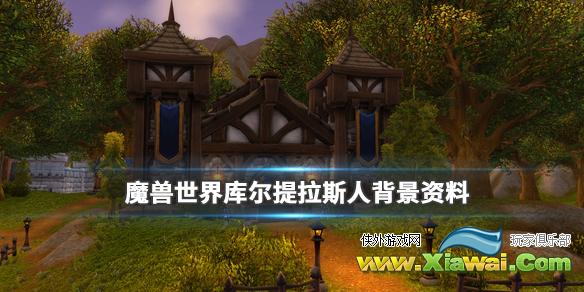 《魔兽世界》库尔提拉斯人适合什么职业 库尔提拉斯人背景资料