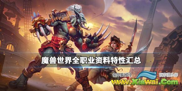 《魔兽世界》职业大全 全职业资料属性汇总