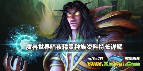 《魔兽世界》暗夜精灵玩什么职业好？暗夜精灵种族资料特长详解