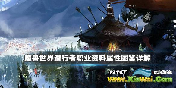 《魔兽世界》潜行者职业资料属性图鉴详解 潜行者好用吗？