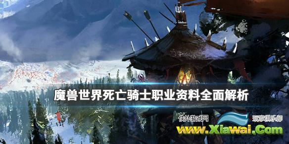 《魔兽世界》死亡骑士职业怎样？死亡骑士职业资料全面解析