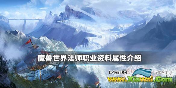 《魔兽世界》法师职业用什么武器好？法师职业资料属性介绍