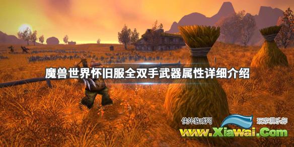 《魔兽世界》怀旧服双手武器图鉴大全 全双手武器属性详细介绍