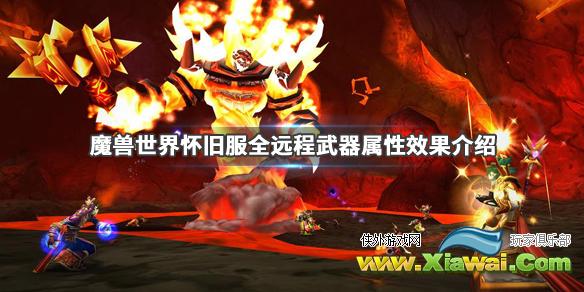 《魔兽世界》怀旧服远程武器有哪些 全远程武器属性效果介绍