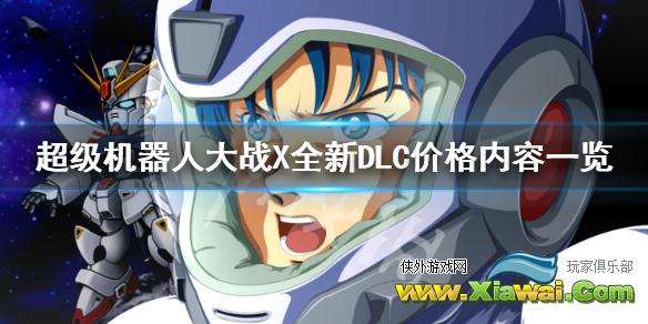 《超级机器人大战X》全新DLC内容有哪些 全新DLC价格内容一览