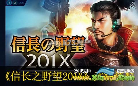 信长之野望201X武将资料