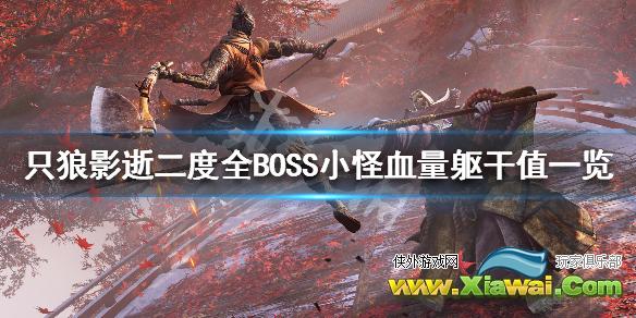 《只狼影逝二度》全BOSS小怪血量躯干值一览 BOSS抗性是什么