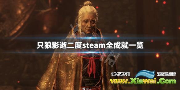 《只狼影逝二度》steam成就有哪些 steam全成就一览