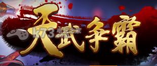 天武争霸常用道具效果一览