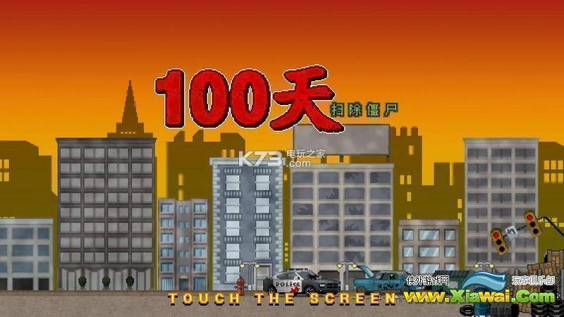 100天扫除僵尸轻松刷钱心得