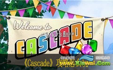 Cascade攻略怎么玩