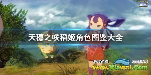 《天穗之咲稻姬》角色图鉴大全 登场人物有哪些？