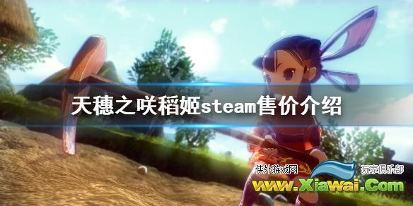 《天穗之咲稻姬》pc多少钱 steam售价介绍