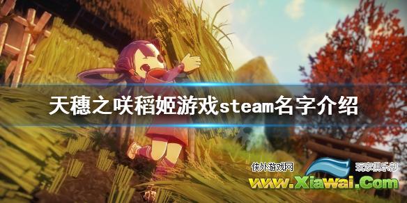 《天穗之咲稻姬》steam叫什么 游戏steam名字介绍