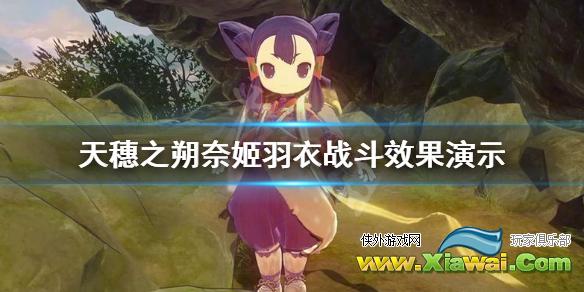 《天穗之朔奈姬》羽衣好用吗？羽衣战斗效果演示